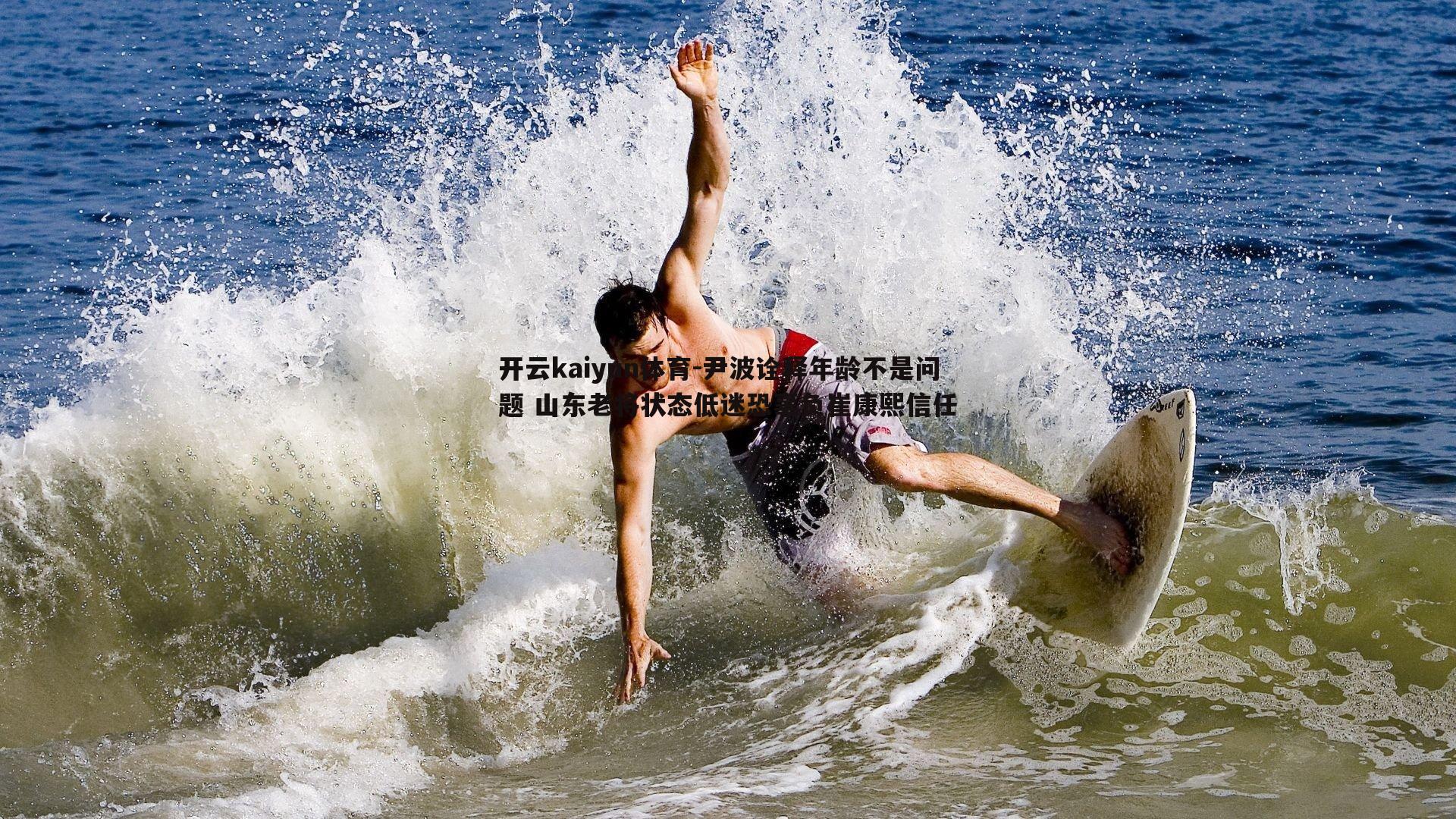 尹波诠释年龄不是问题 山东老将状态低迷恐辜负崔康熙信任