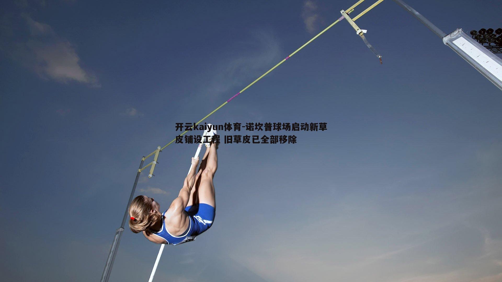 诺坎普球场启动新草皮铺设工程 旧草皮已全部移除