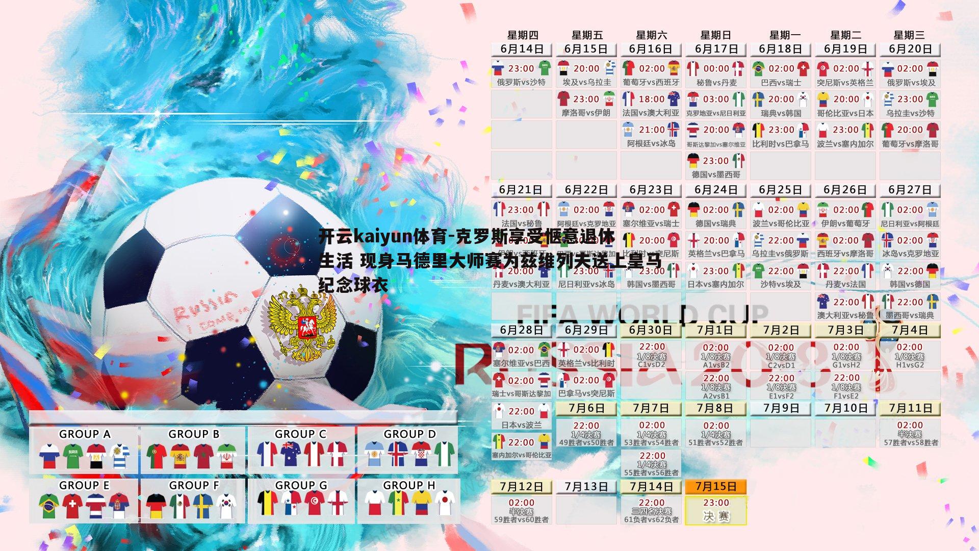 克罗斯享受惬意退休生活 现身马德里大师赛为兹维列夫送上皇马纪念球衣