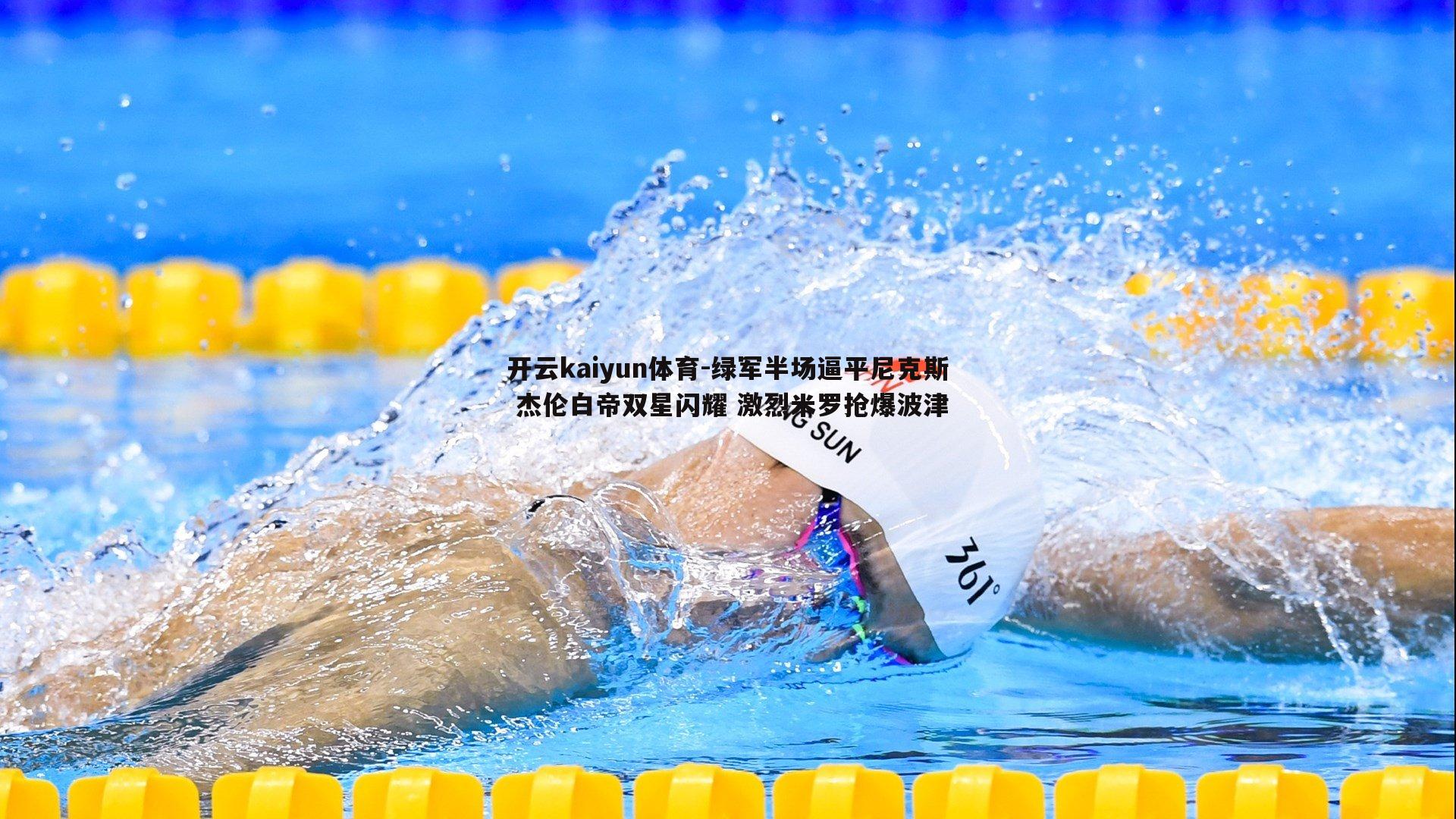 开云kaiyun体育-绿军半场逼平尼克斯 杰伦白帝双星闪耀 激烈米罗抢爆波津