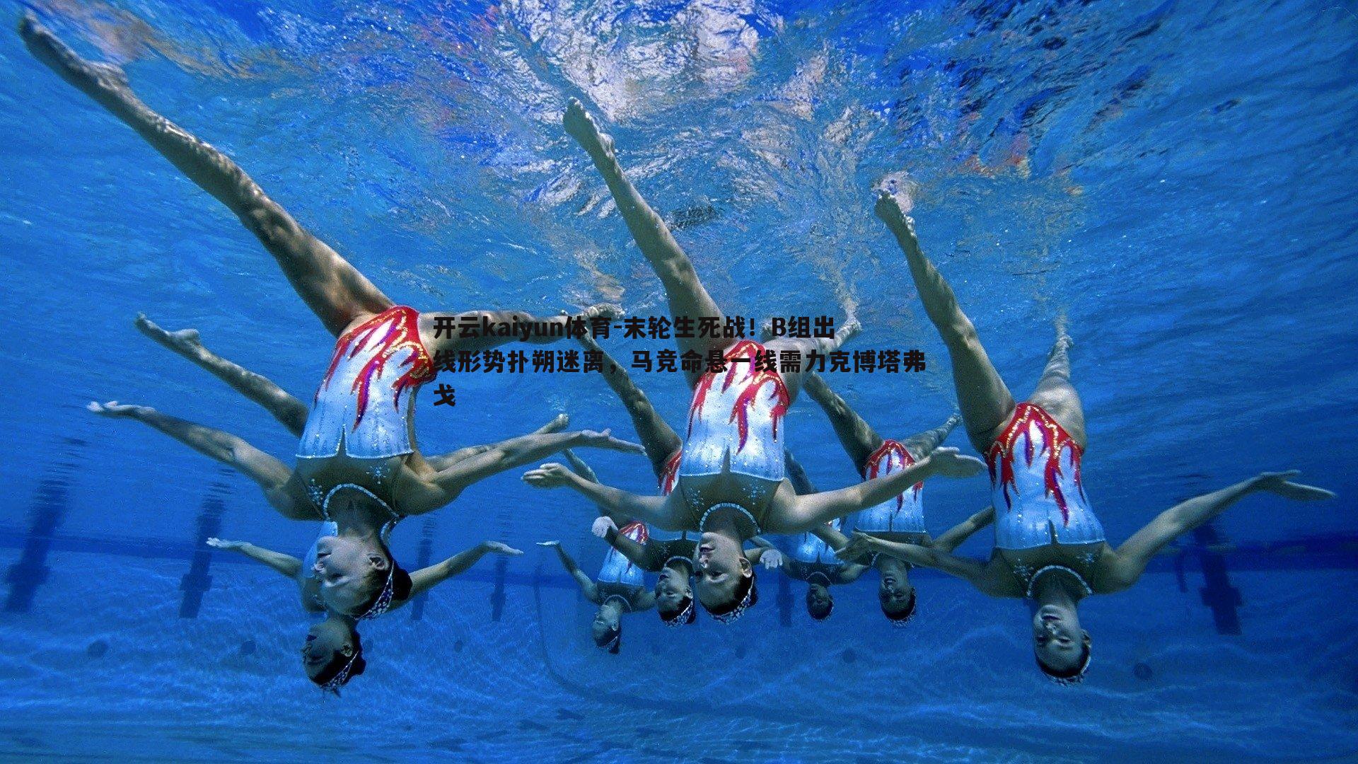 开云kaiyun体育-末轮生死战！B组出线形势扑朔迷离，马竞命悬一线需力克博塔弗戈