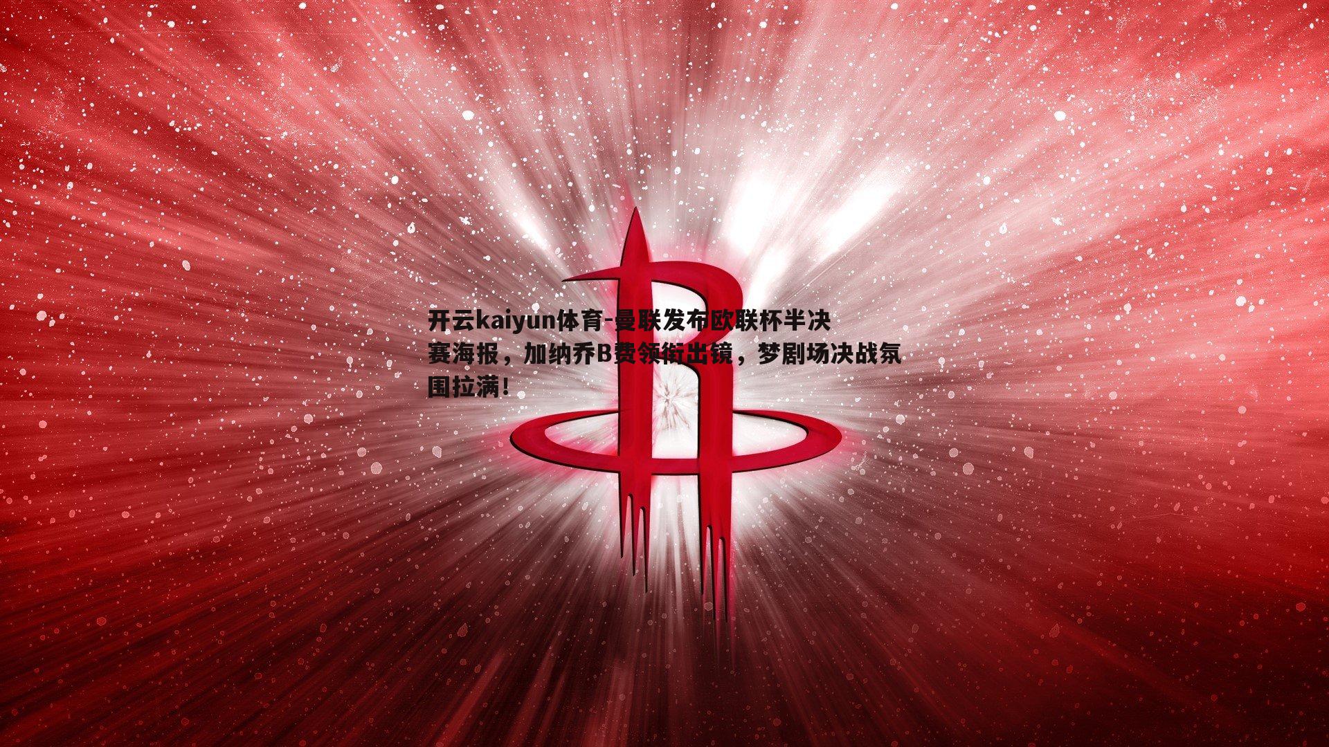 曼联发布欧联杯半决赛海报，加纳乔B费领衔出镜，梦剧场决战氛围拉满！