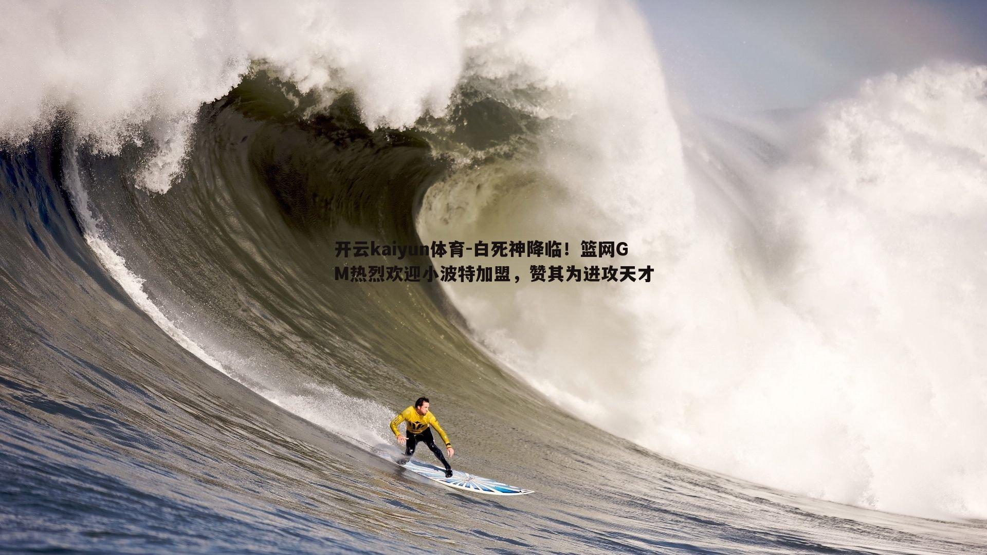 白死神降临！篮网GM热烈欢迎小波特加盟，赞其为进攻天才