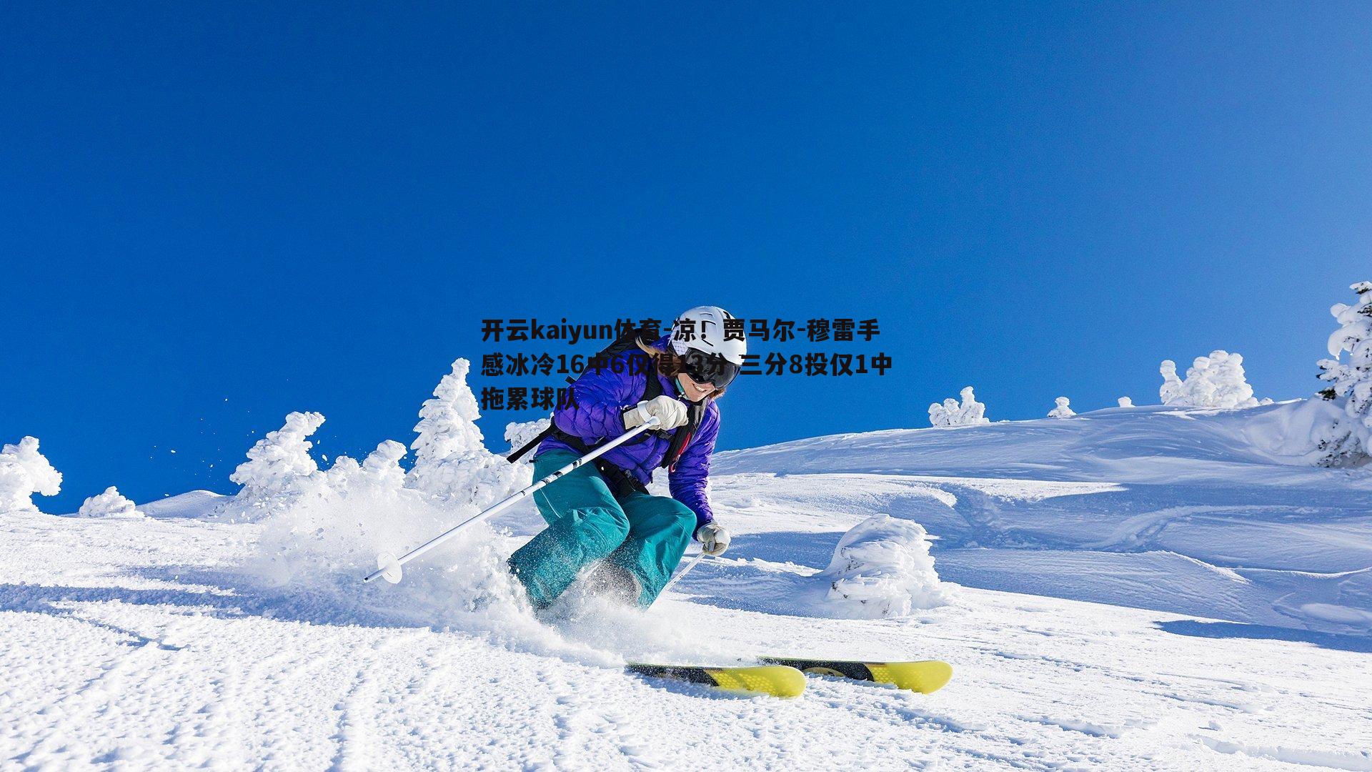 凉！贾马尔-穆雷手感冰冷16中6仅得13分 三分8投仅1中拖累球队