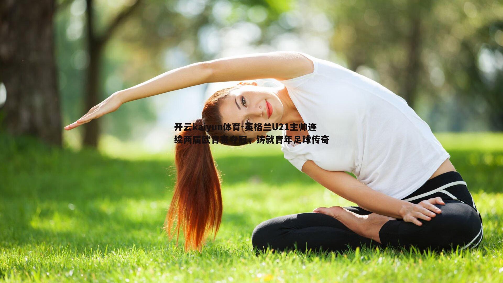开云kaiyun体育-英格兰U21主帅连续两届欧青赛夺冠，铸就青年足球传奇