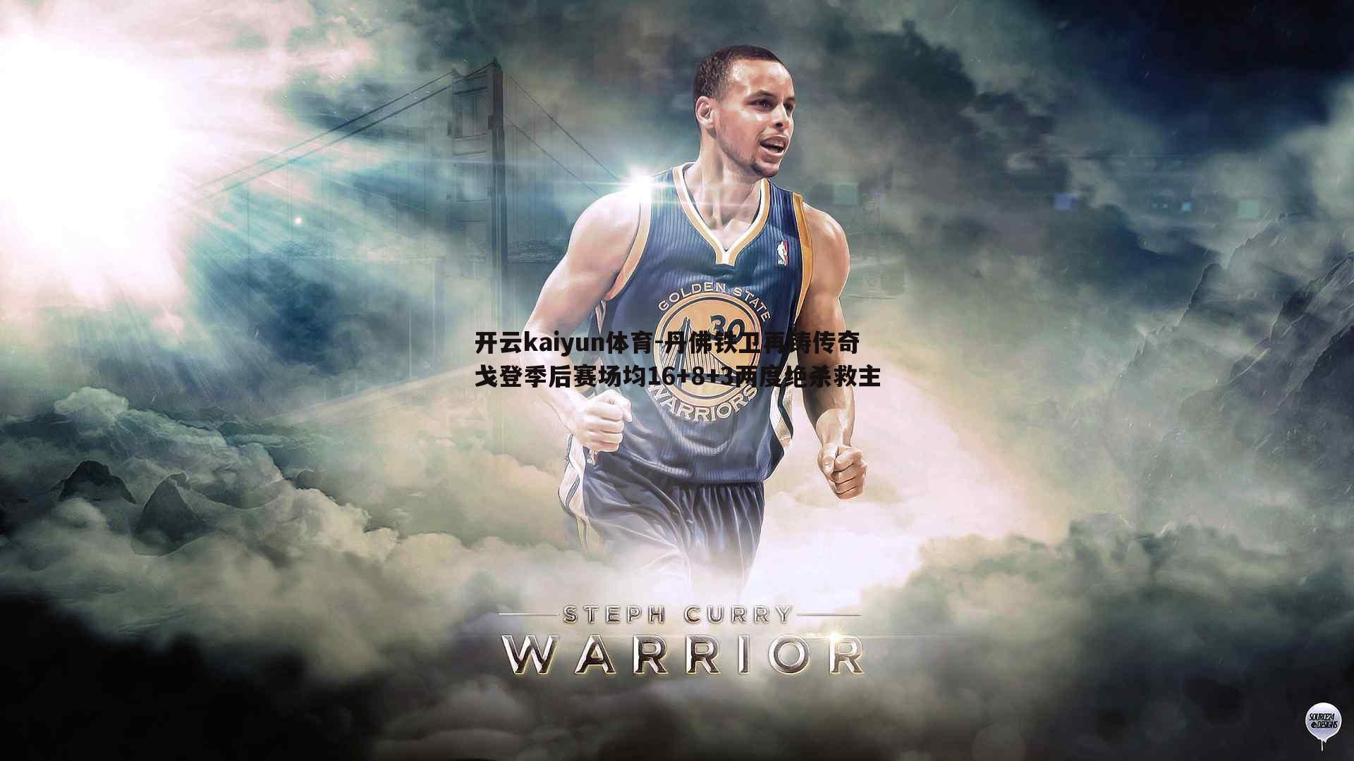 开云kaiyun体育-丹佛铁卫再铸传奇 戈登季后赛场均16+8+3两度绝杀救主