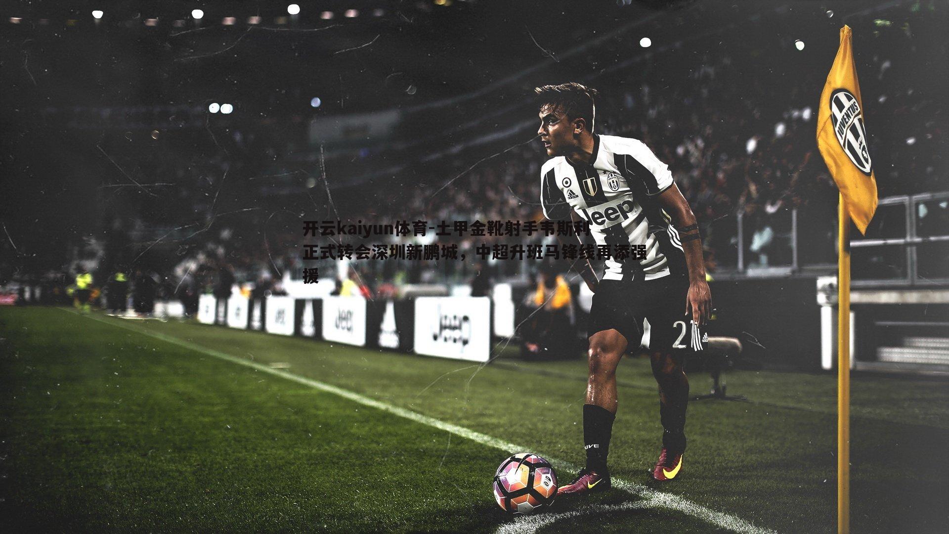 土甲金靴射手韦斯利正式转会深圳新鹏城，中超升班马锋线再添强援