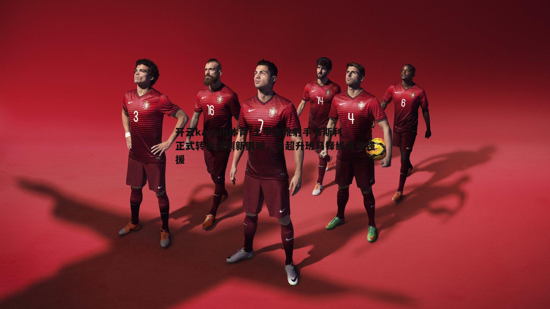 土甲金靴射手韦斯利正式转会深圳新鹏城，中超升班马锋线再添强援