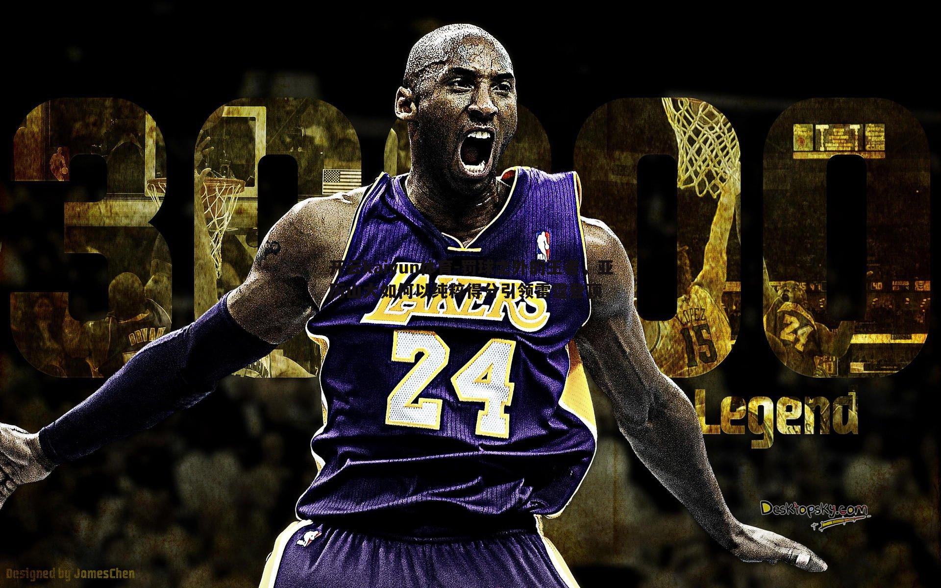 罚球之外的王者,亚历山大如何以纯粹得分引领雷霆登顶