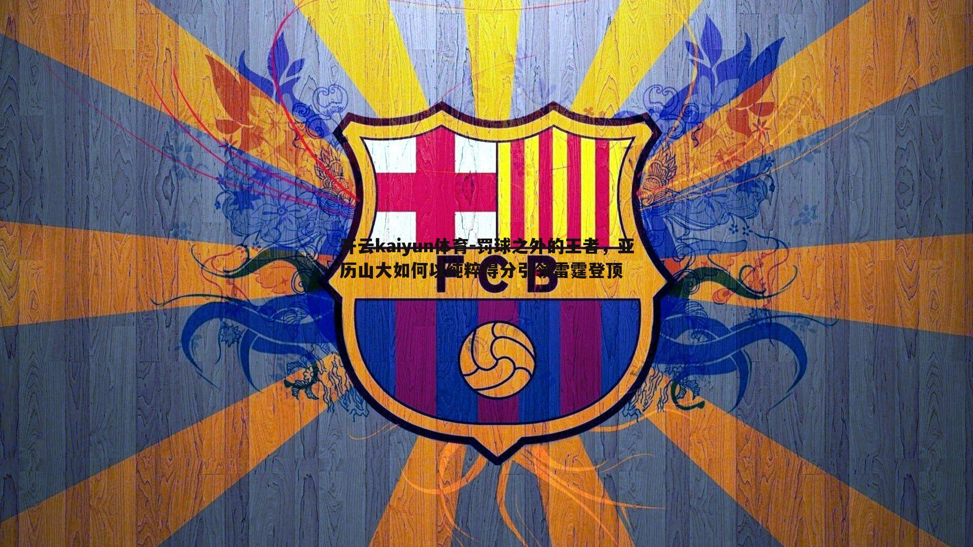 罚球之外的王者,亚历山大如何以纯粹得分引领雷霆登顶