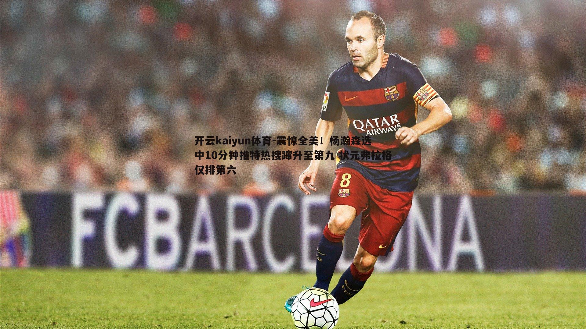 震惊全美!杨瀚森选中10分钟推特热搜蹿升至第九 状元弗拉格仅排第六