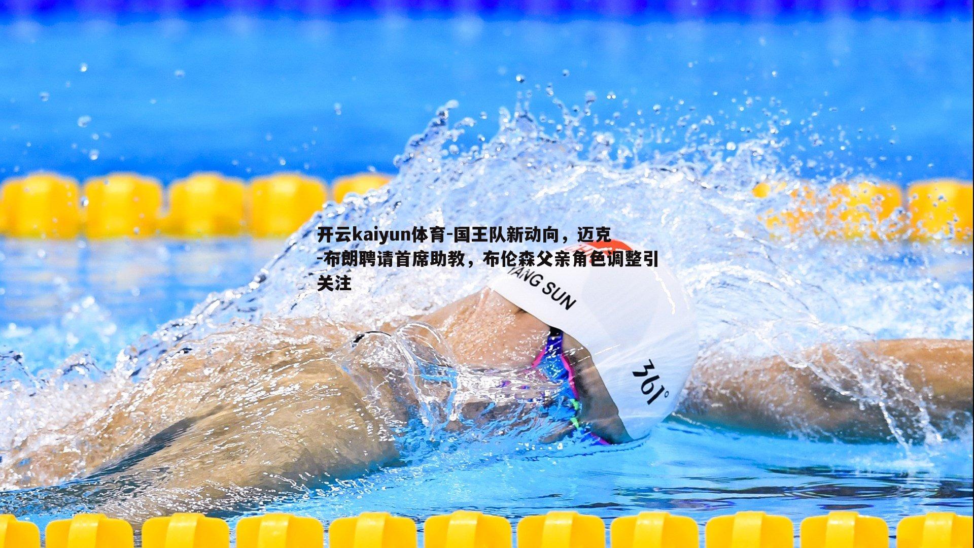 开云kaiyun体育-国王队新动向，迈克-布朗聘请首席助教，布伦森父亲角色调整引关注