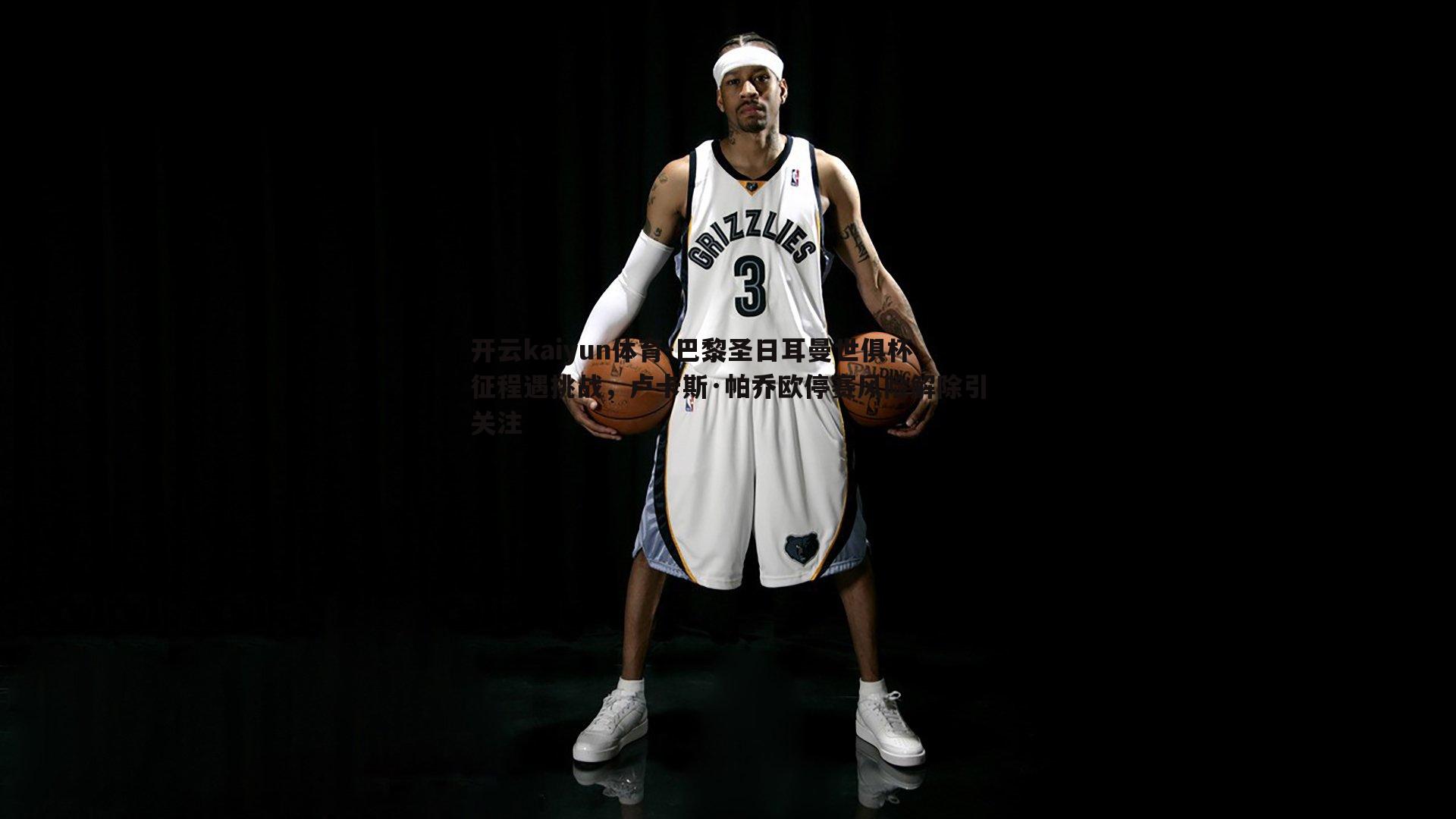 开云kaiyun体育-巴黎圣日耳曼世俱杯征程遇挑战，卢卡斯·帕乔欧停赛风险解除引关注