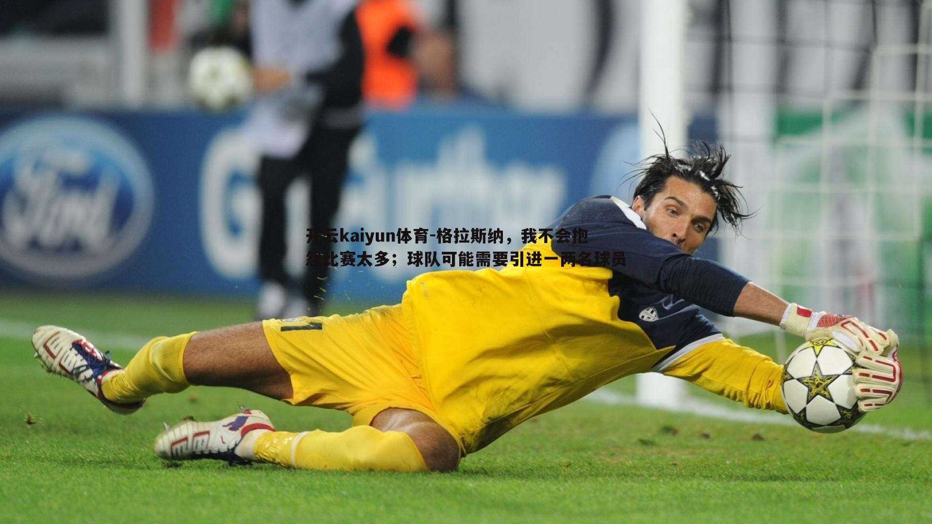 格拉斯纳，我不会抱怨比赛太多；球队可能需要引进一两名球员