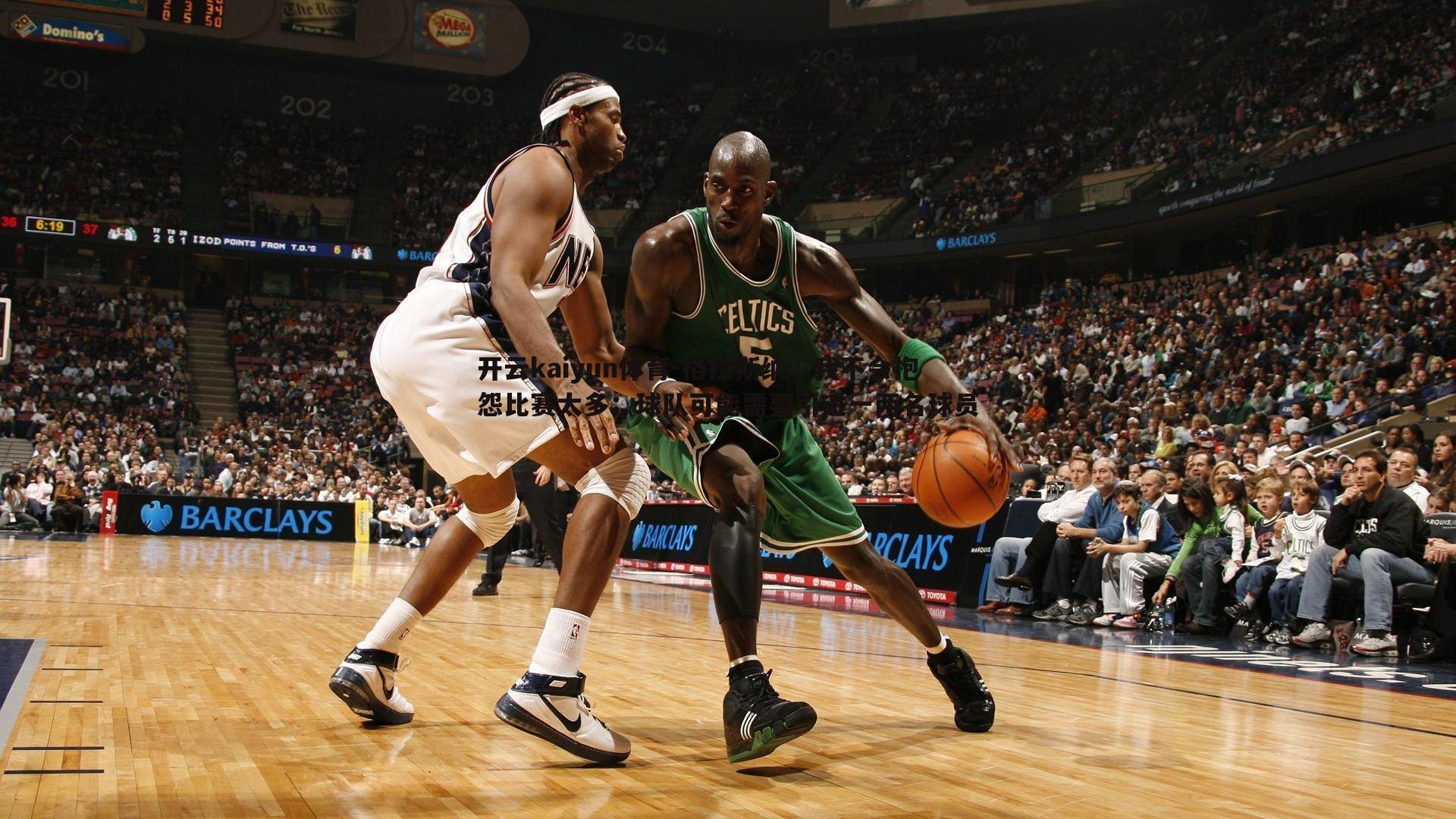 格拉斯纳，我不会抱怨比赛太多；球队可能需要引进一两名球员