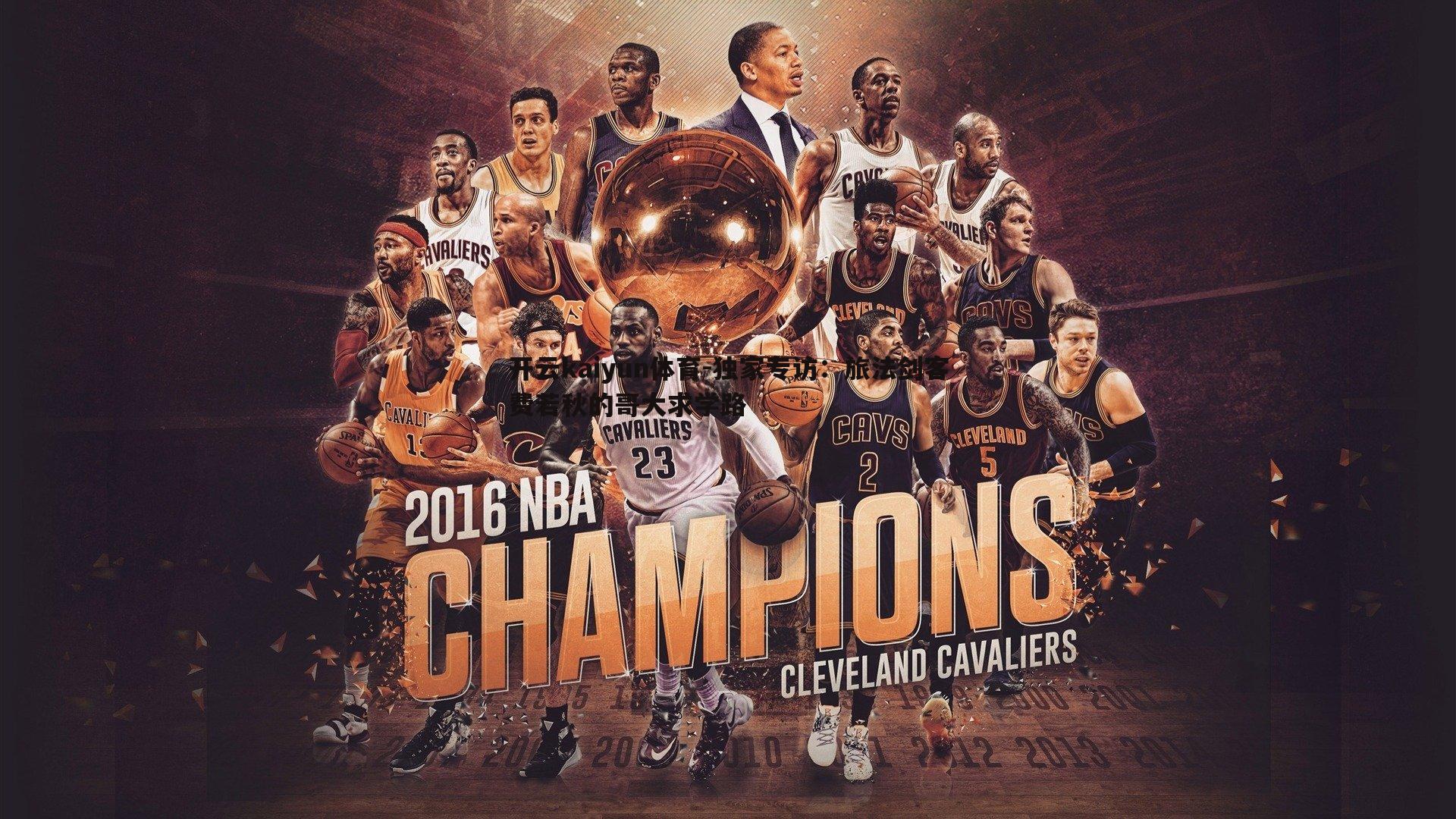 独家专访：旅法剑客费若秋的哥大求学路