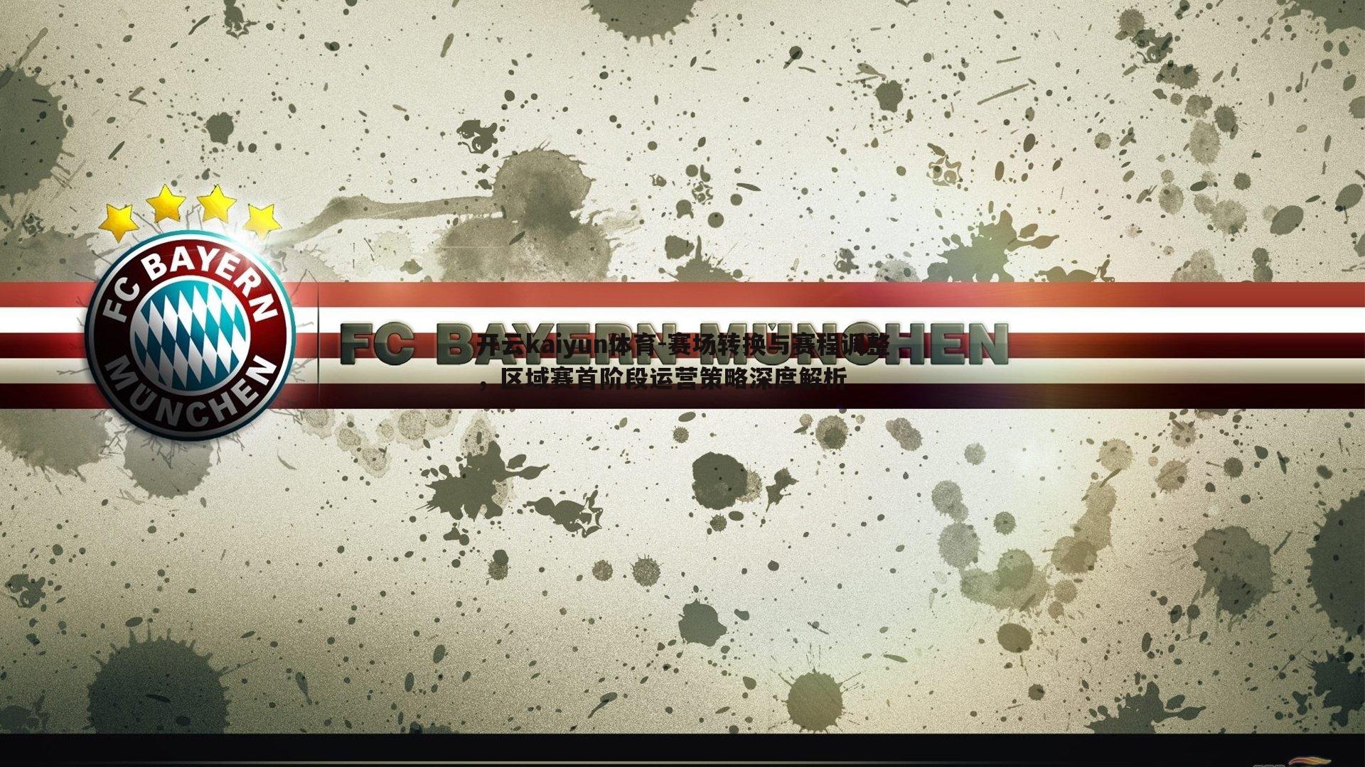 赛场转换与赛程调整，区域赛首阶段运营策略深度解析