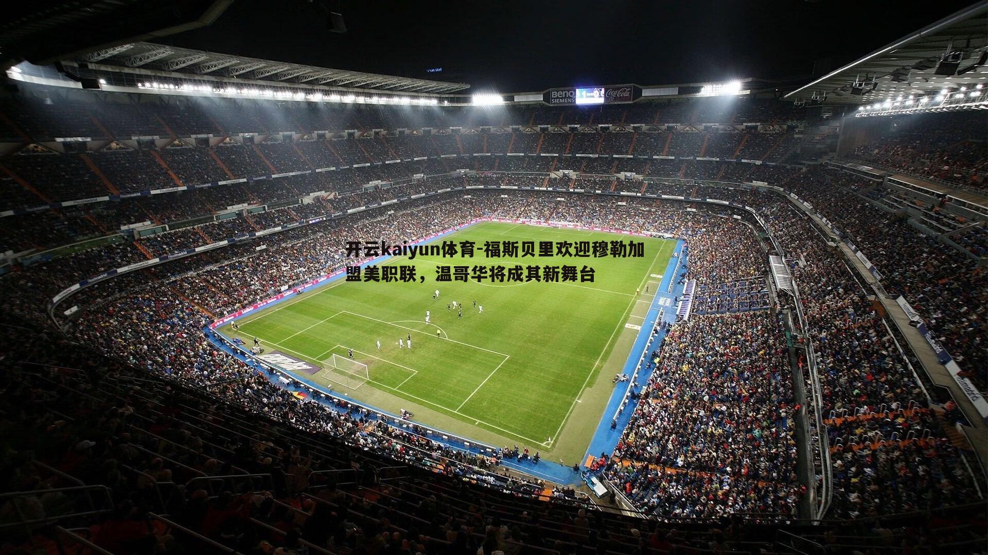 开云kaiyun体育-福斯贝里欢迎穆勒加盟美职联，温哥华将成其新舞台